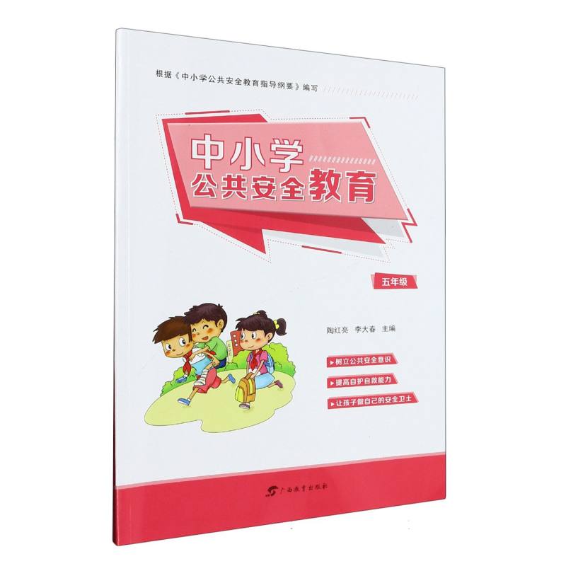 中小学公共安全教育（5年级）