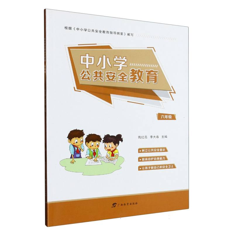 中小学公共安全教育（6年级）