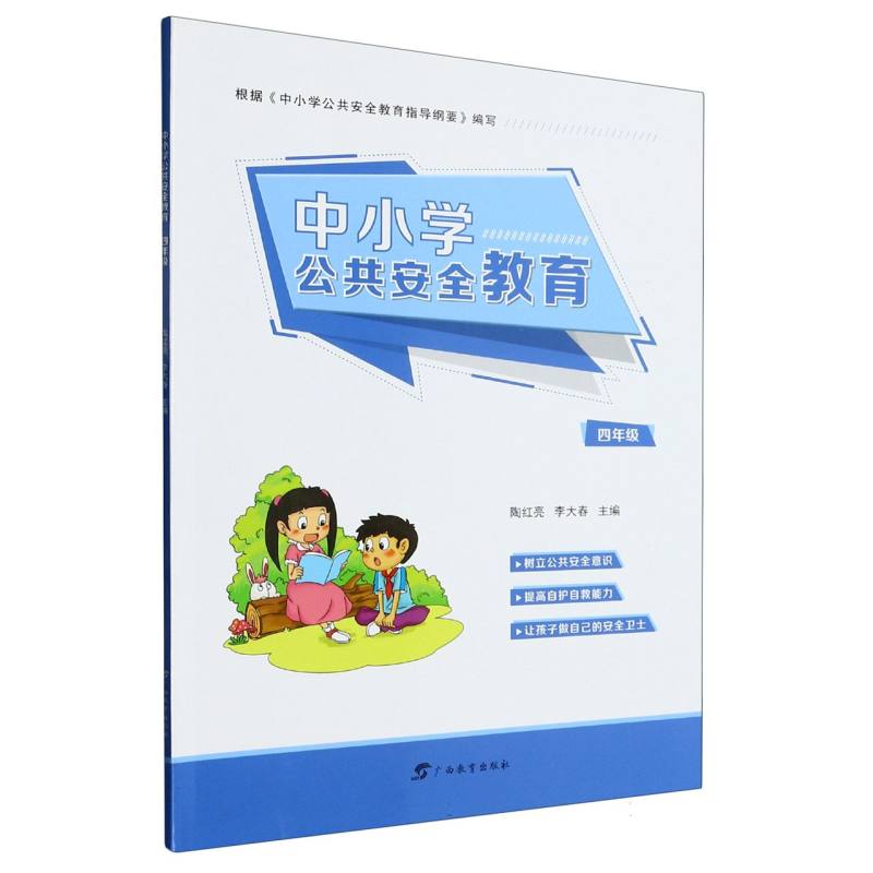 中小学公共安全教育（4年级）