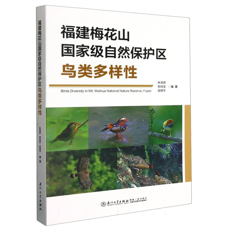 福建梅花山国家级自然保护区鸟类多样性