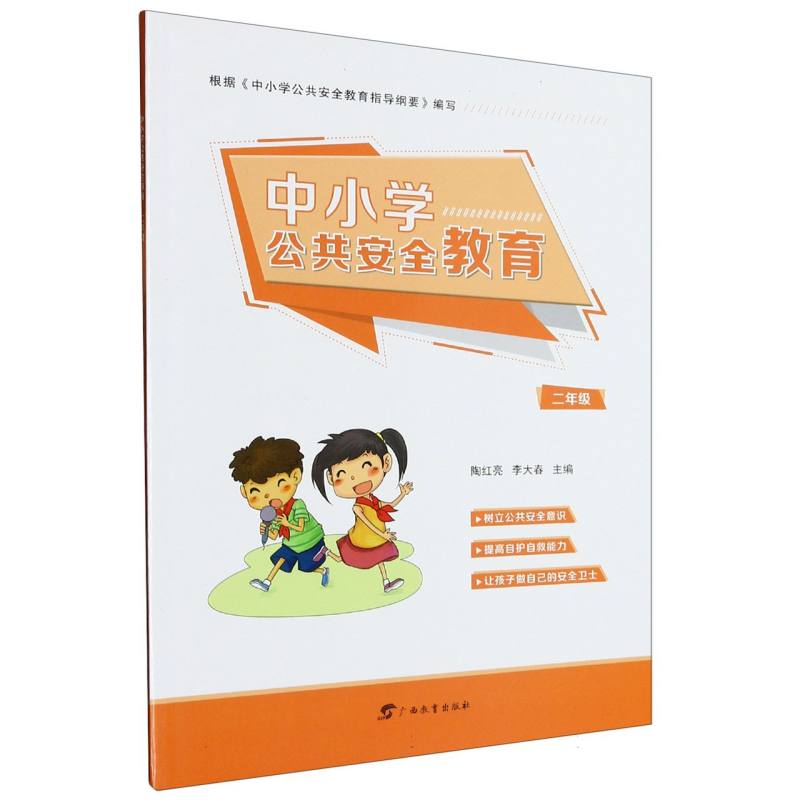 中小学公共安全教育（2年级）