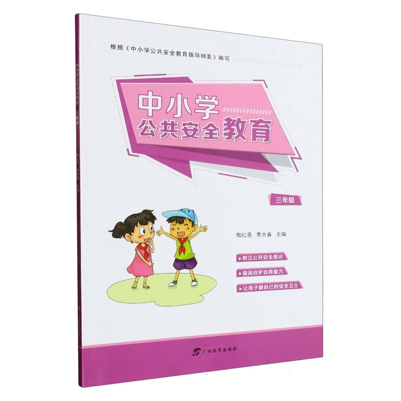 中小学公共安全教育（3年级）