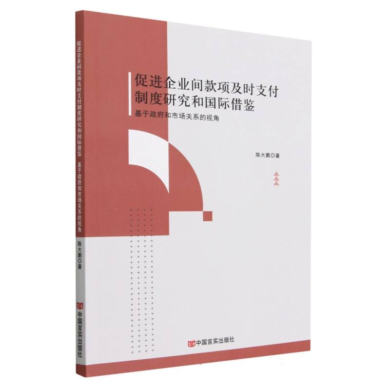促进企业间款项及时支付制度研究和国际借鉴（基于政府和市场关系的视角）