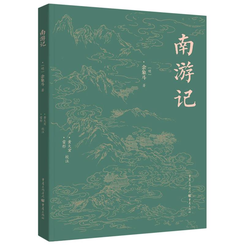 南游记