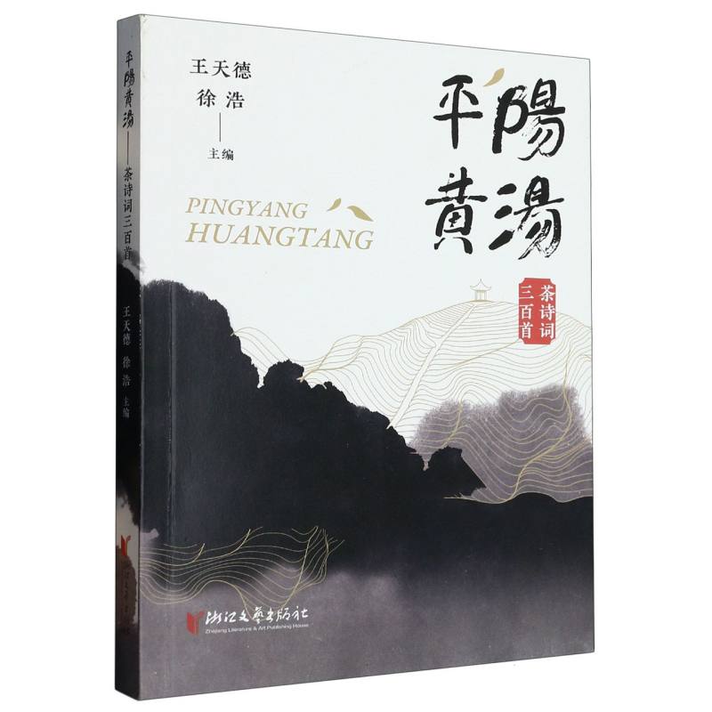 平阳黄汤（茶诗词三百首）