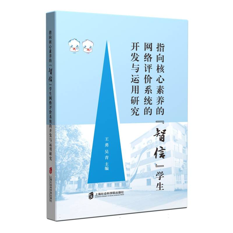 指向核心素养的“智信”学生网络评价系统的开发与运用研究