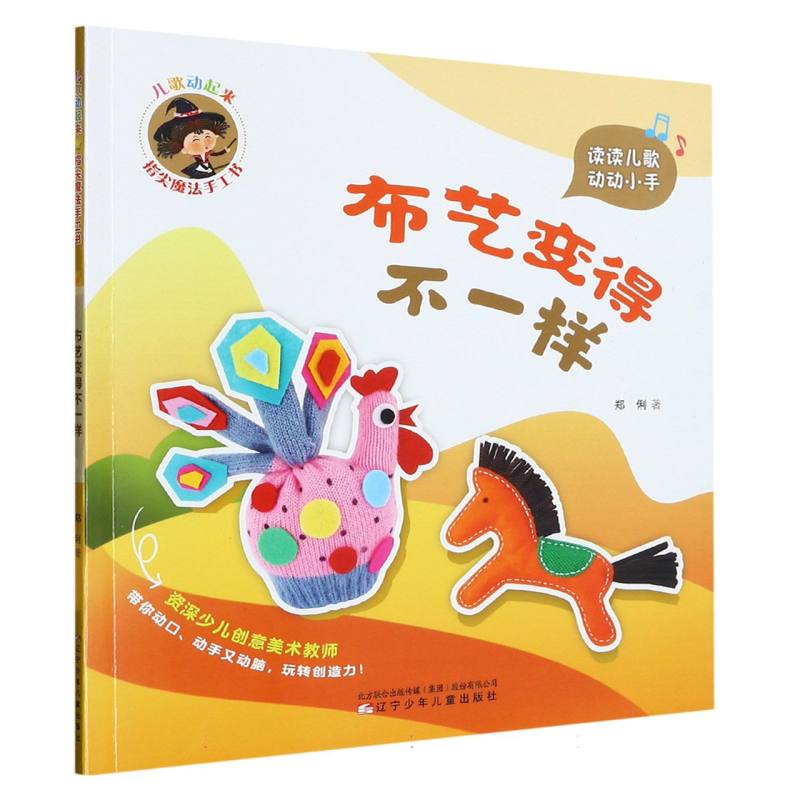 儿歌动起来 指尖魔法手工书 布艺变得不一样