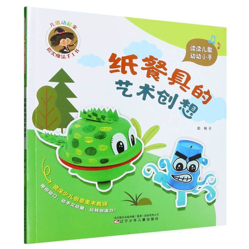 儿歌动起来 指尖魔法手工书 纸餐具的艺术创想