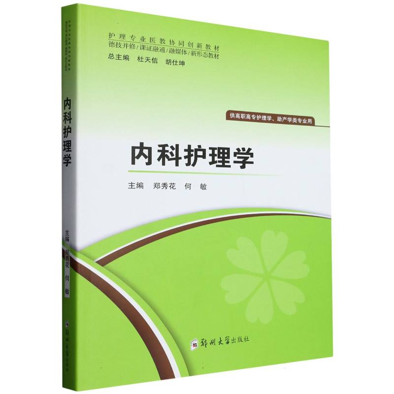 内科护理学（供高职高专护理学助产学类专业用护理专业医教协同创新教材）