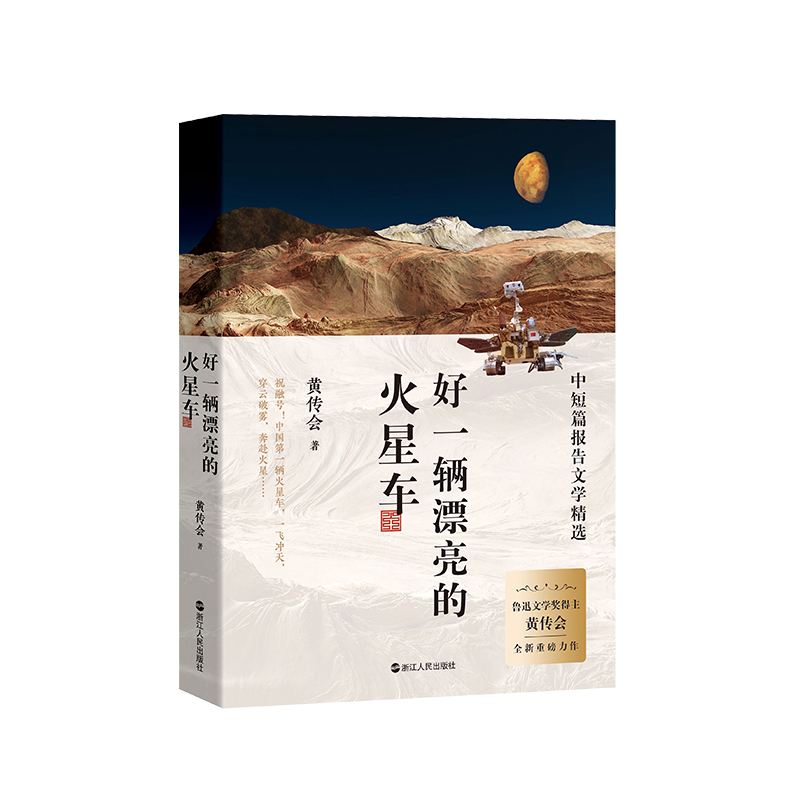 好一辆漂亮的火星车（中短篇报告文学精选）
