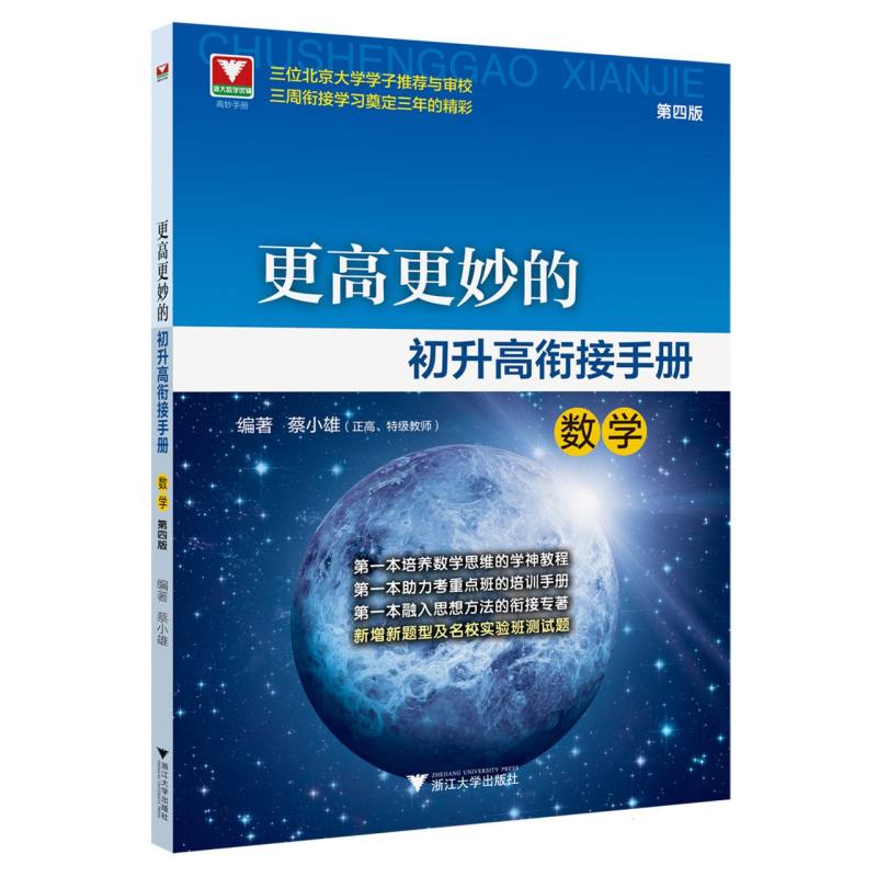 更高更妙的初升高衔接手册（数学）第四版