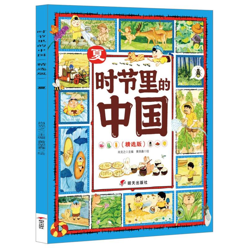 时节里的中国（精选版）——夏