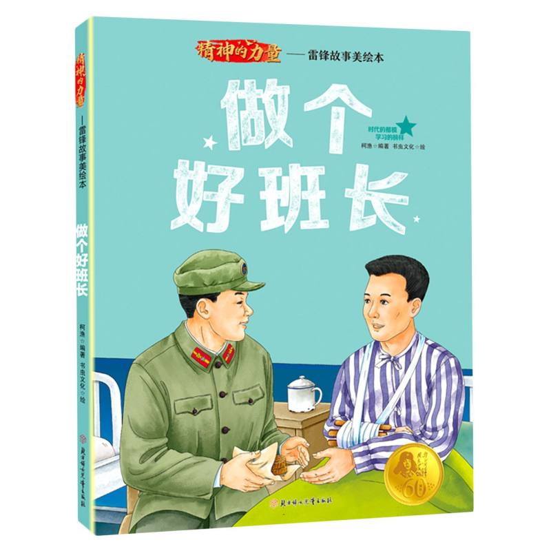 精神的力量.雷锋故事美绘本—做个好班长