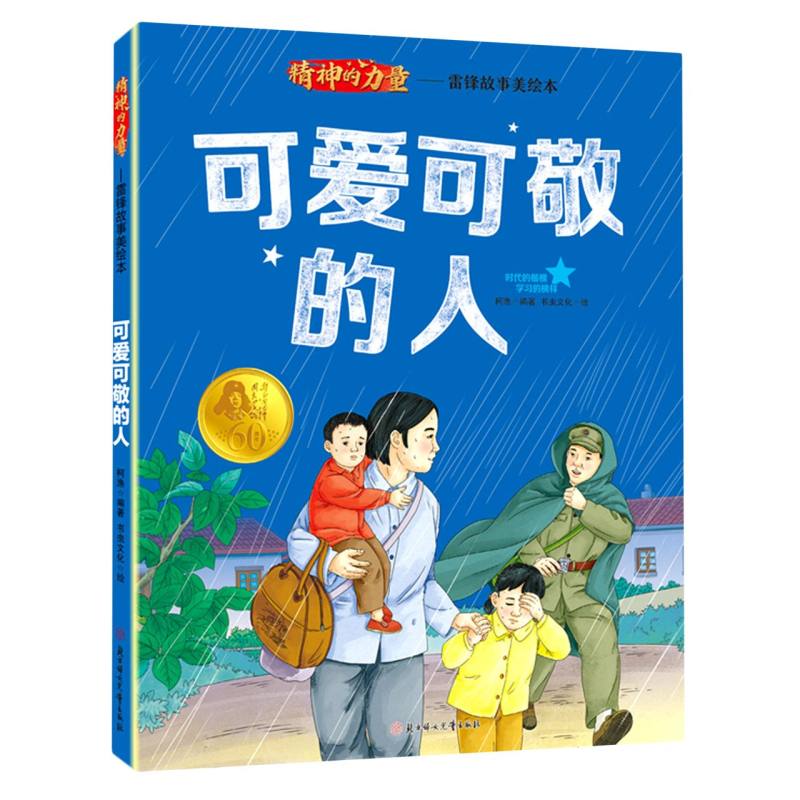 精神的力量.雷锋故事美绘本—可爱可敬的人