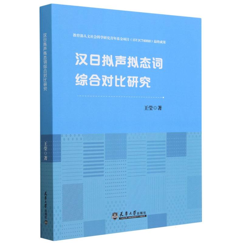 汉日拟声拟态词综合对比研究