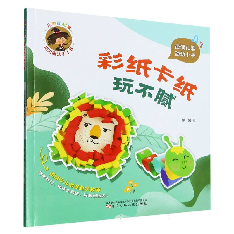 儿歌动起来 指尖魔法手工书 彩纸卡纸玩不腻
