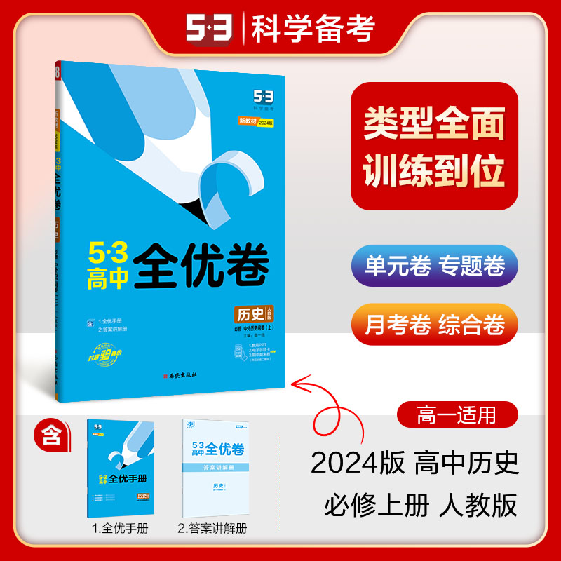 历史（必修中外历史纲要上人教版2024版）/5·3高中全优卷