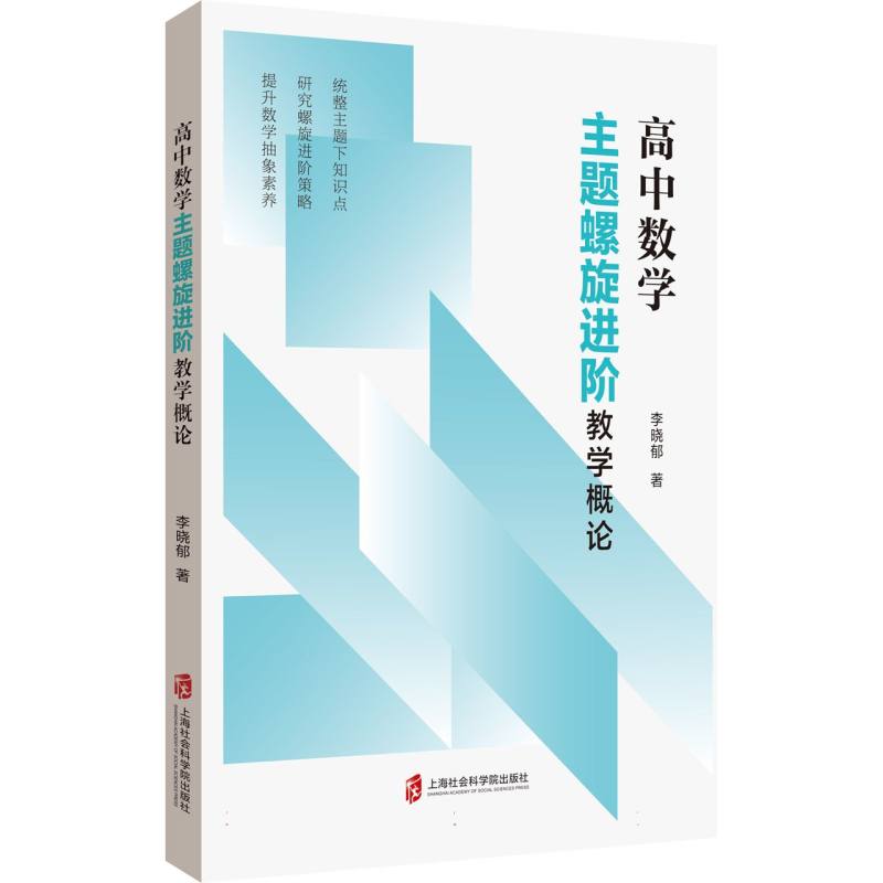 高中数学主题螺旋进阶教学概论