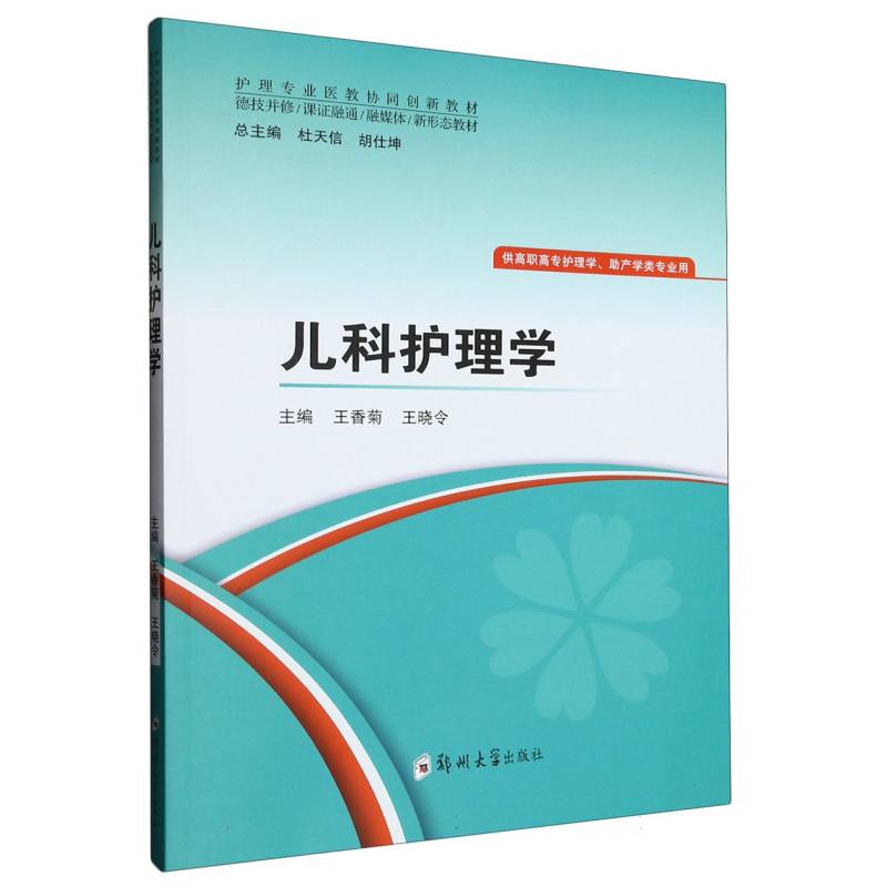 儿科护理学（供高职高专护理学助产学类专业用护理专业医教协同创新教材）