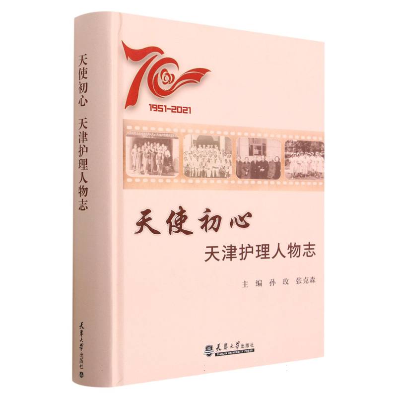 天使初心——天津护理人物志
