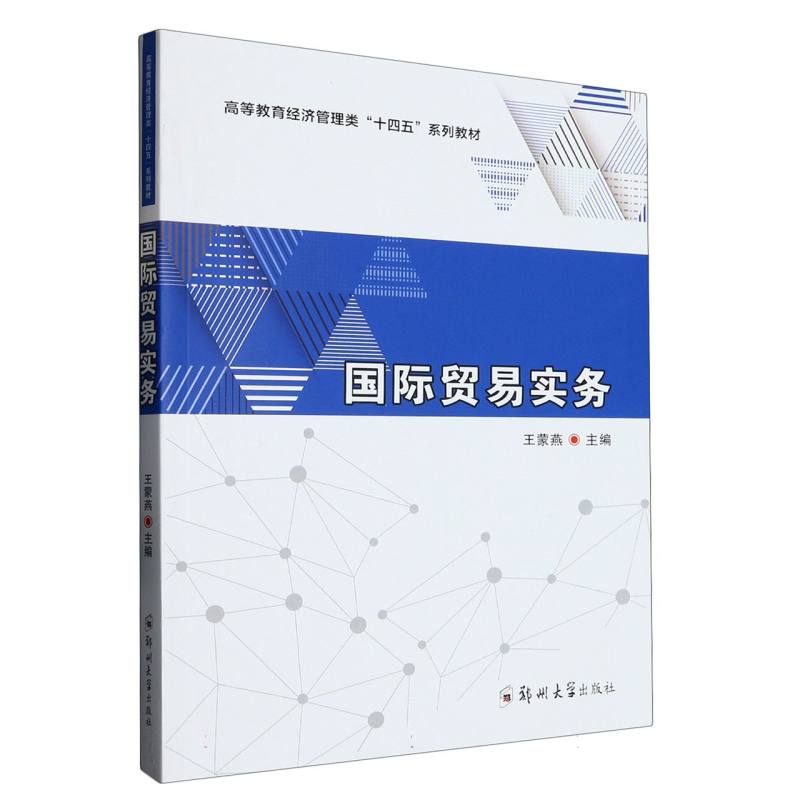 国际贸易实务（高等教育经济管理类十四五系列教材）