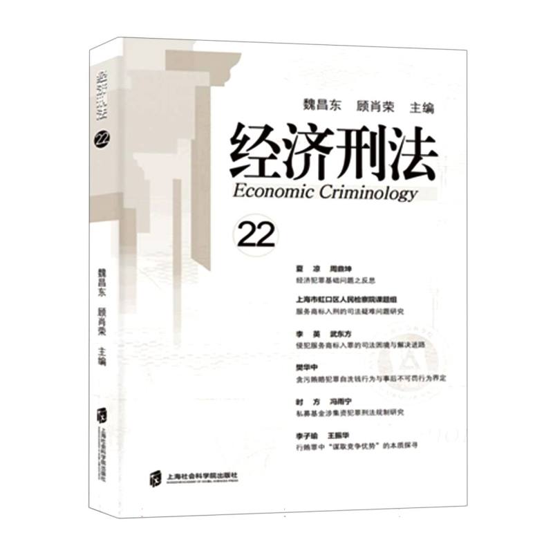 经济刑法（第22辑）