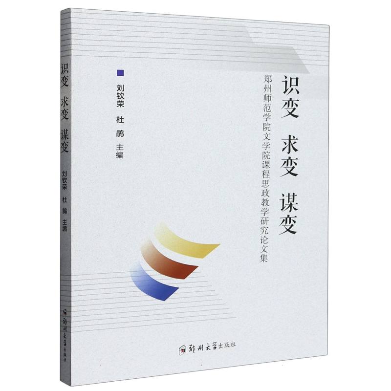 识变求变谋变（郑州师范学院文学院课程思政教学研究论文集）