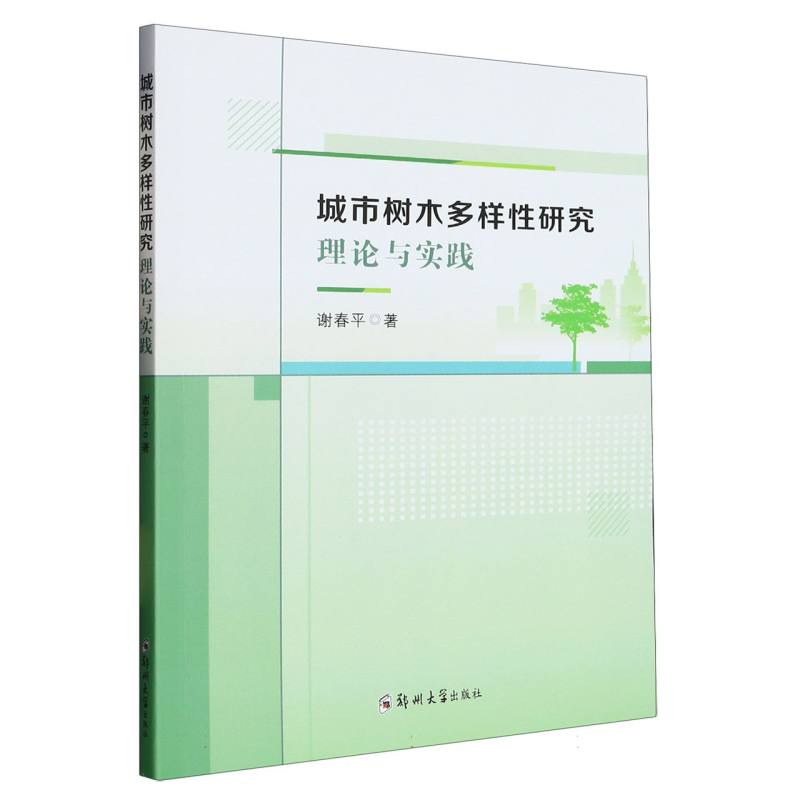 城市树木多样性研究理论与实践