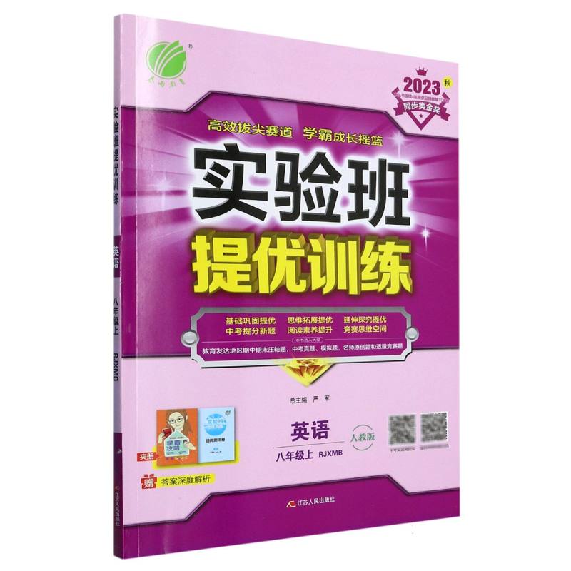 实验班提优训练 八年级英语（上） 新目标 2023年秋新版