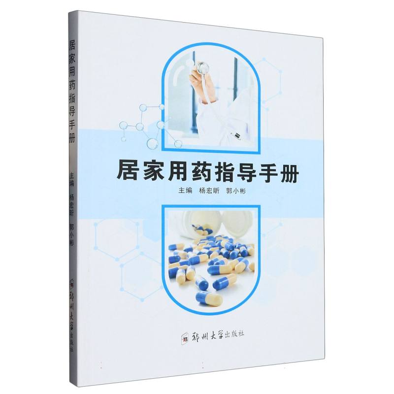 居家用药指导手册