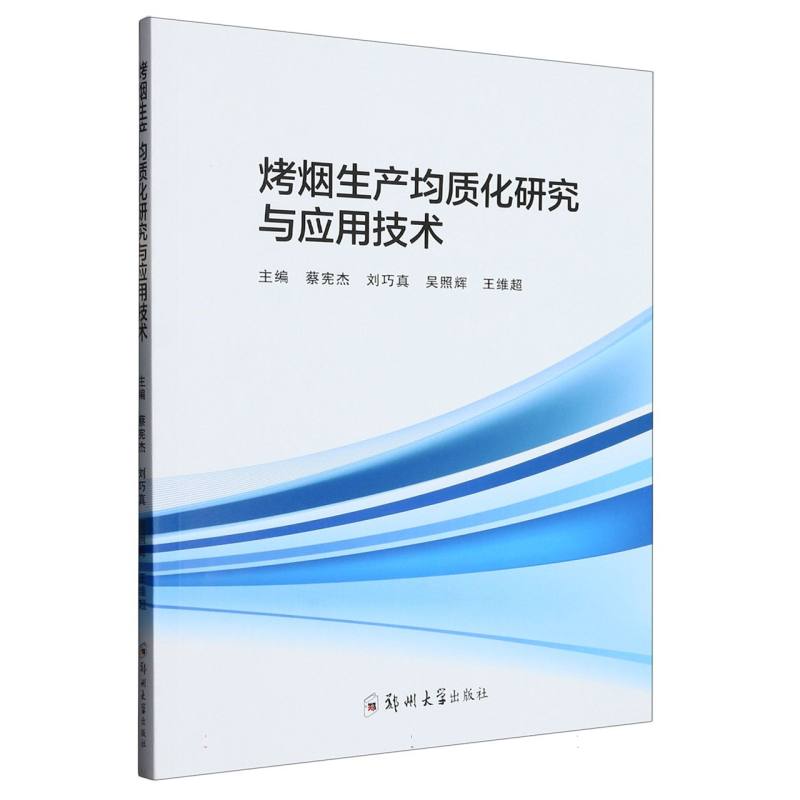 烤烟生产均质化研究与应用技术
