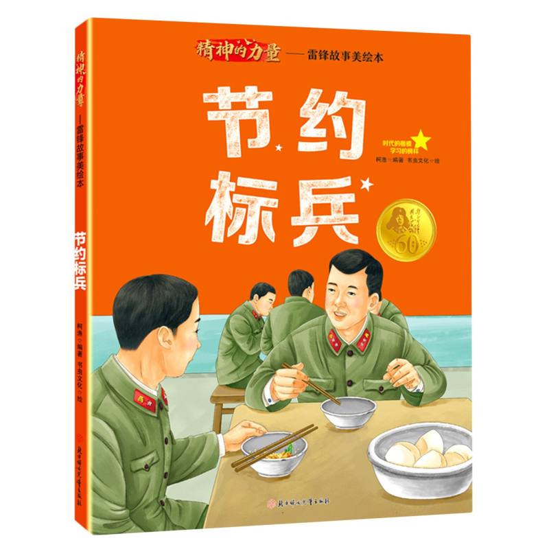 精神的力量.雷锋故事美绘本—节约标兵