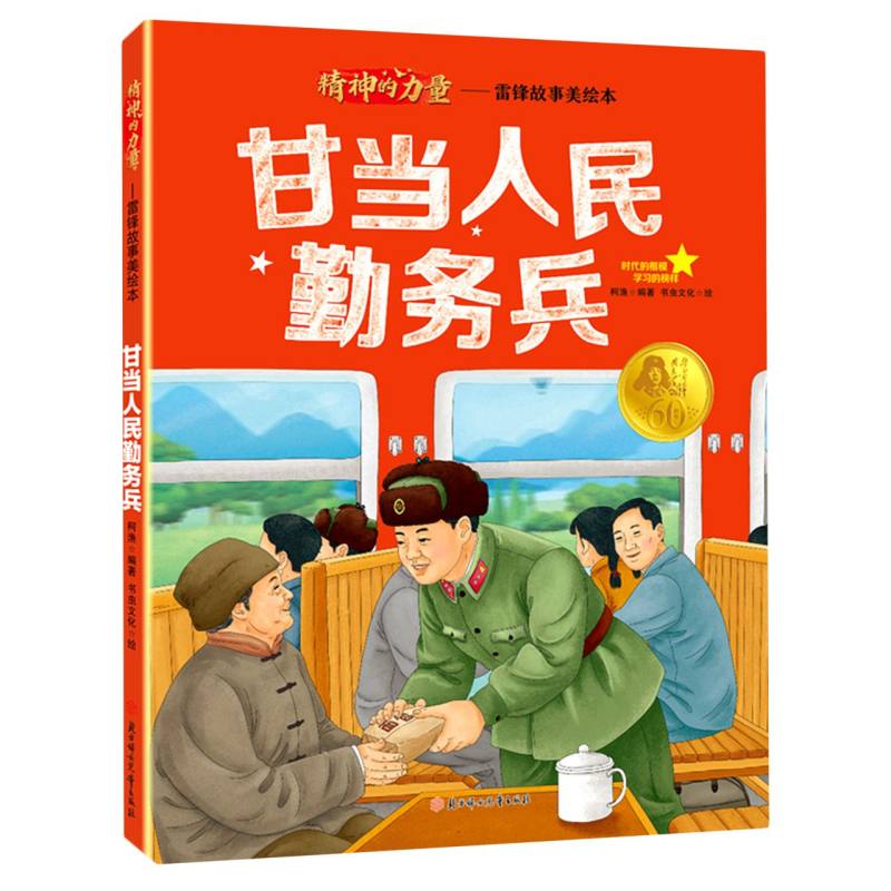 精神的力量.雷锋故事美绘本—甘当人民勤务兵