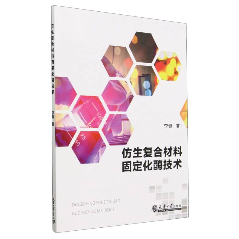 仿生复合材料固定化酶技术