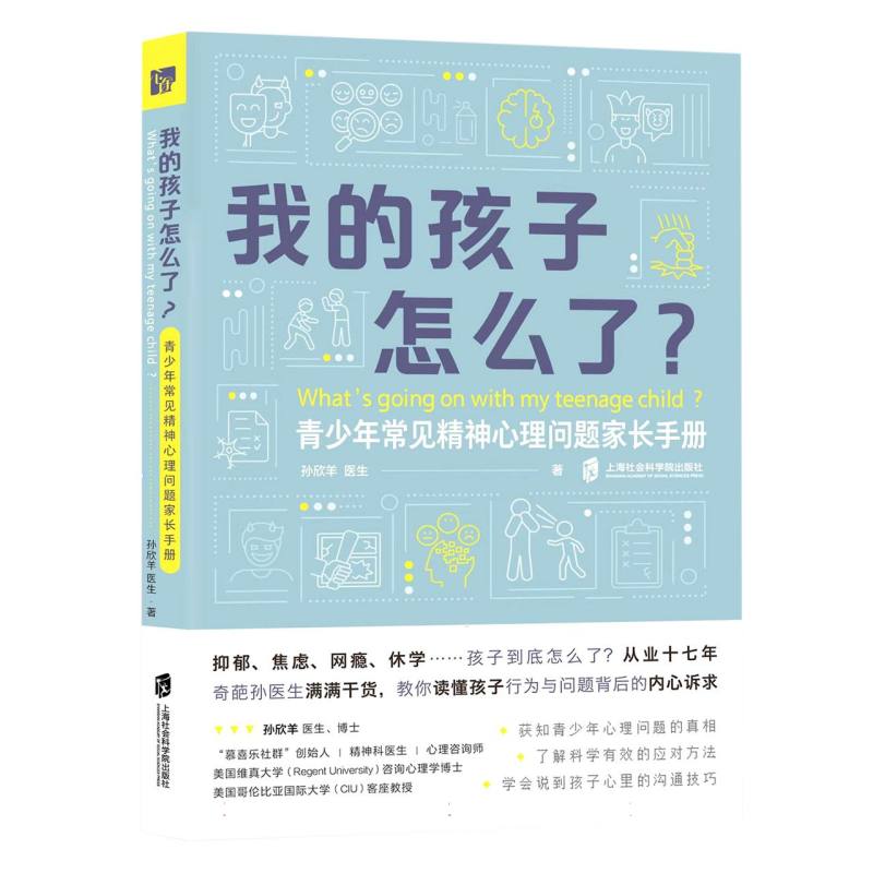 我的孩子怎么了？——青少年常见精神心理问题家长手册 （青春期孩子抑郁、焦虑、网瘾、