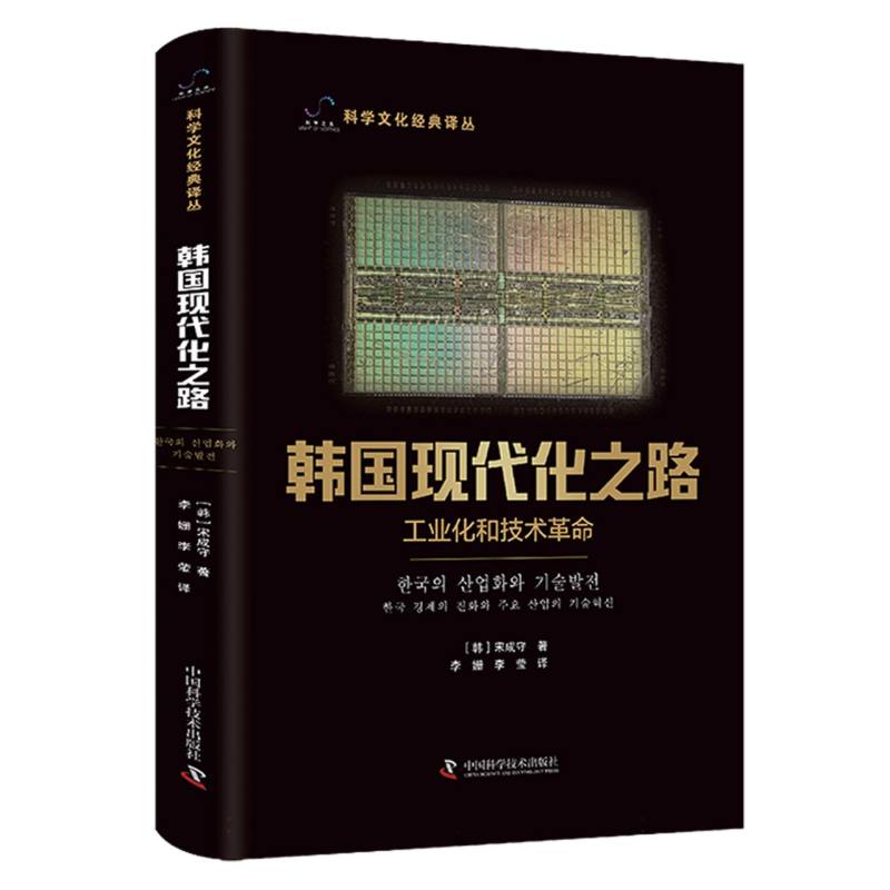 韩国现代化之路:工业化和技术之路