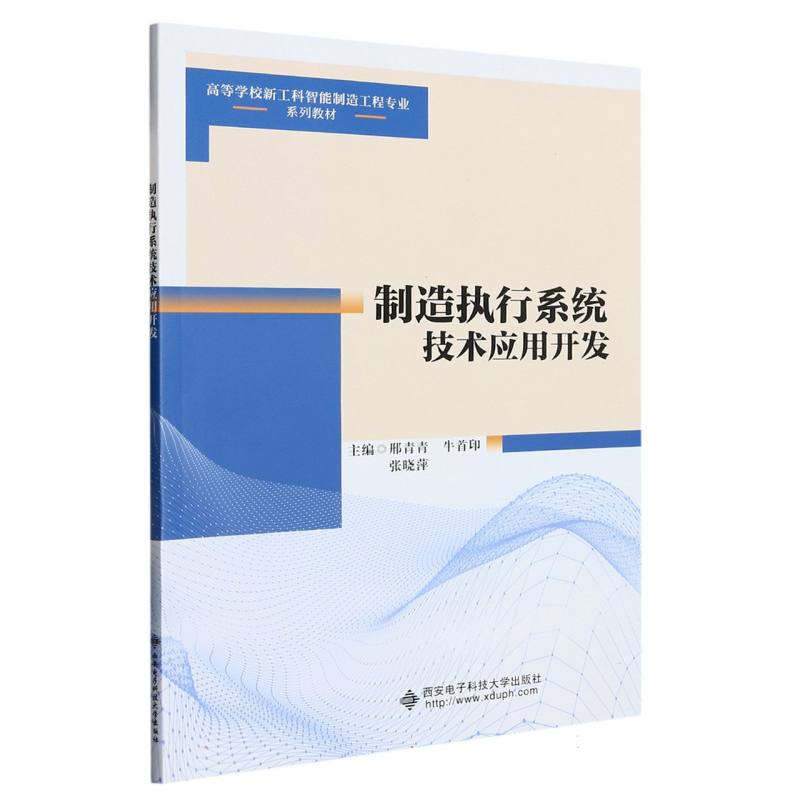 制造执行系统技术应用开发