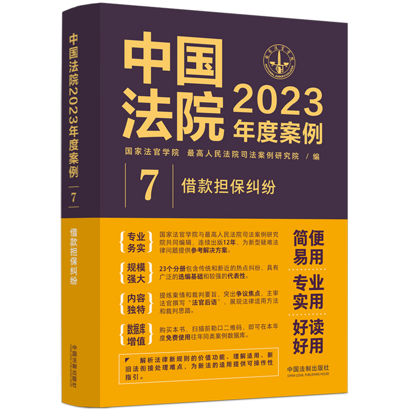 中国法院2023年度案例（7借款担保纠纷）