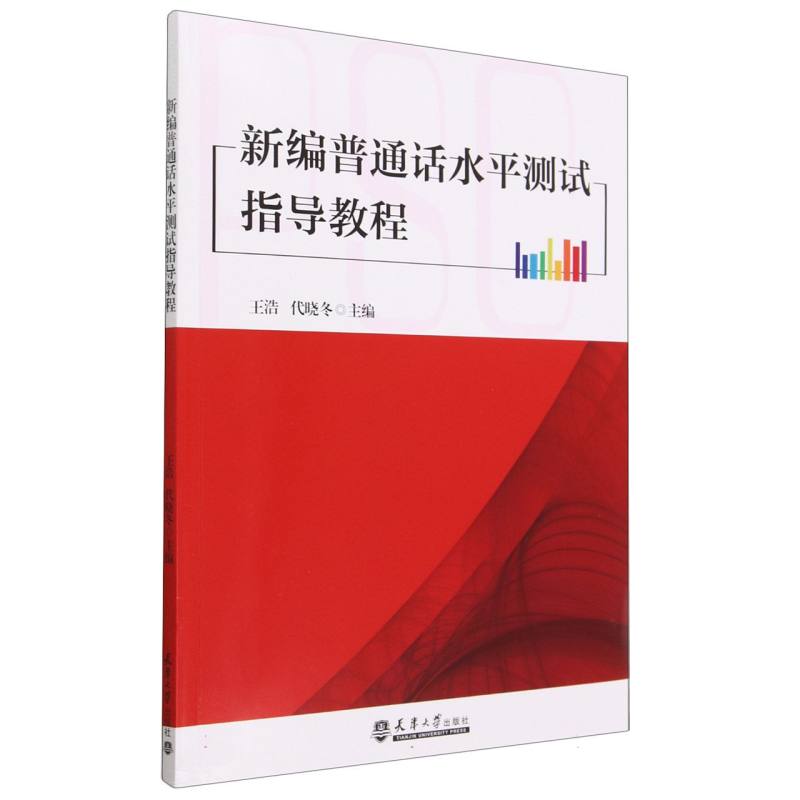 新编普通话水平测试指导教程