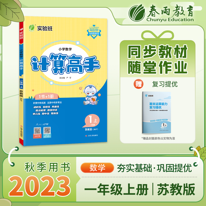小学数学计算高手（1上苏教版JSJY）