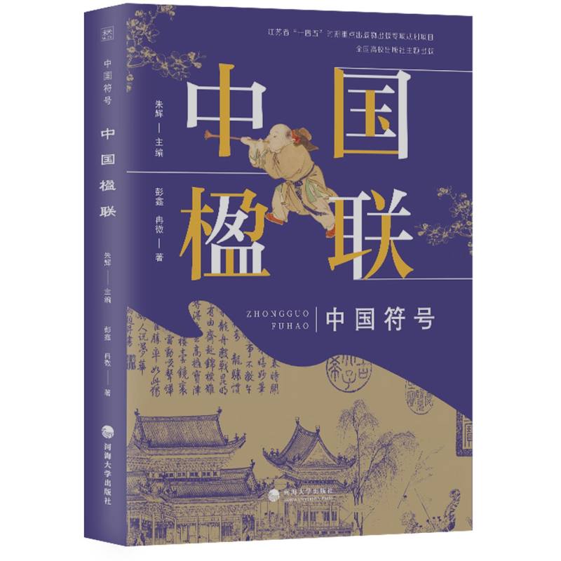 中国符号：中国楹联