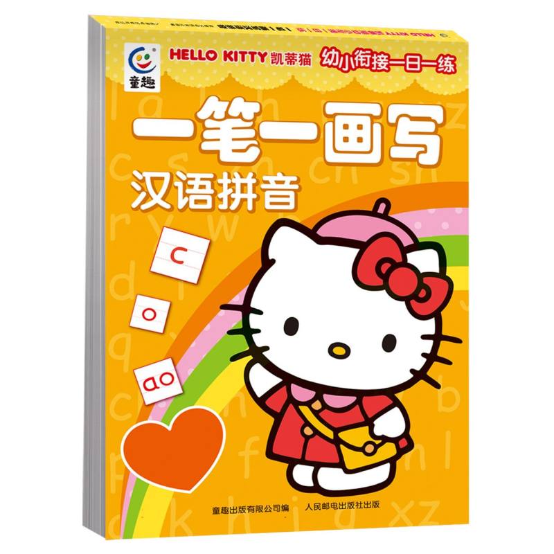 凯蒂猫幼小衔接一日一练·一笔一画写汉语拼音