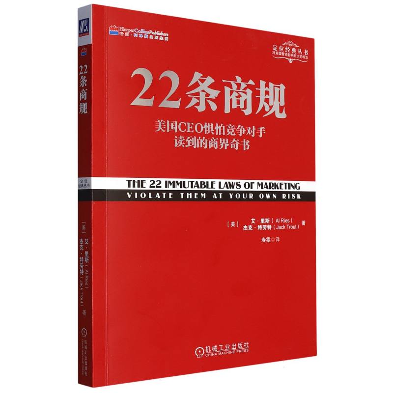 22条商规(美国CEO最怕竞争对手读到的商界奇书)/定位经典丛书