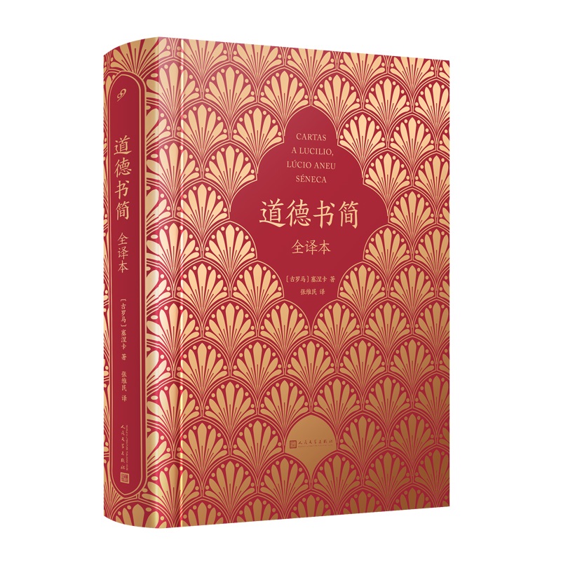 道德书简(全译本)
