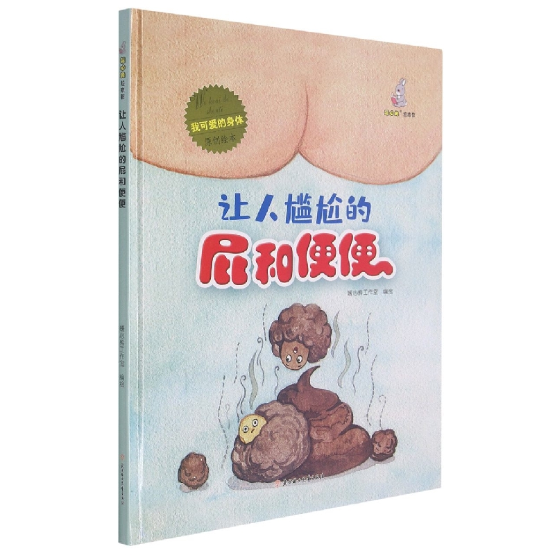 让人尴尬的屁和便便