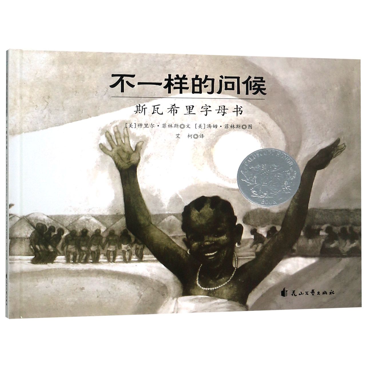 不一样的问候(斯瓦希里字母书)(精)