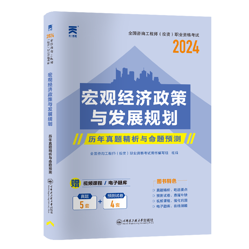 全国咨询工程师历年真题精析与命题预测试卷：宏观经济政策与发展规划（2024）
