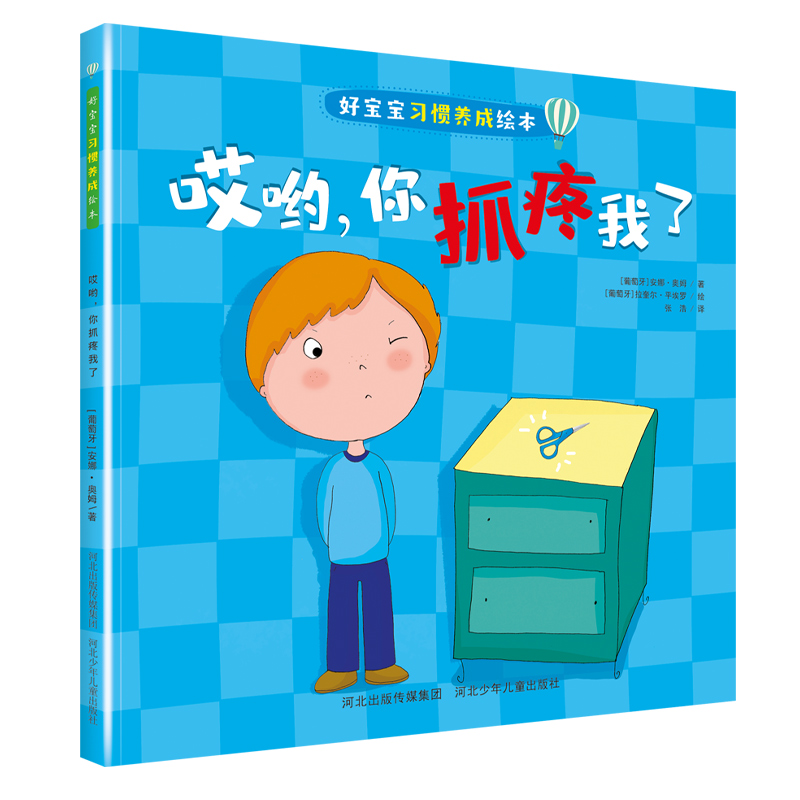 好宝宝习惯养成绘本哎哟,你抓疼我了