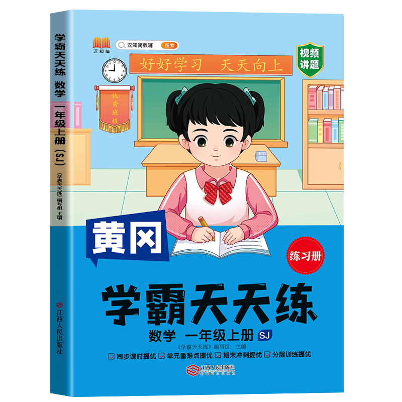 汉知简 SJ 学霸天天练 数学一年级上册