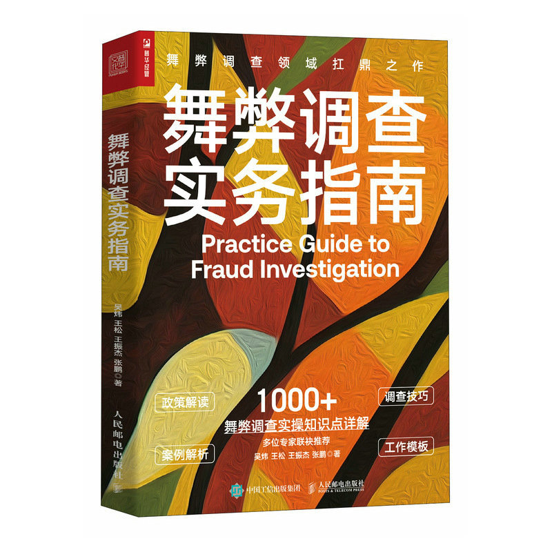 舞弊调查实务指南